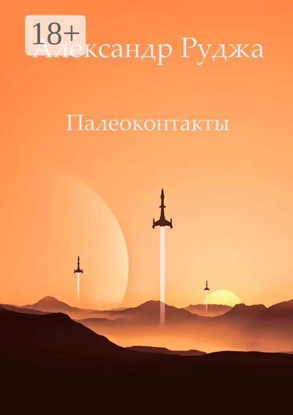 Обложка книги «Палеоконтакты»