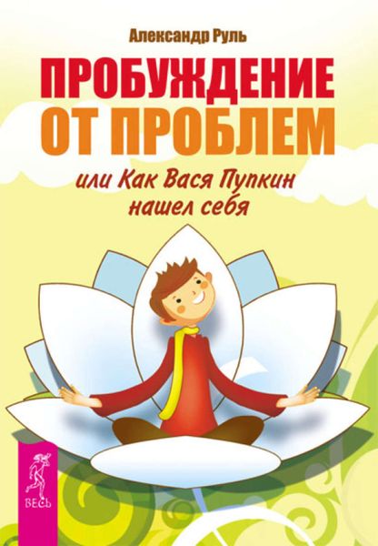 Обложка книги «Пробуждение от проблем, или Как Вася Пупкин нашел себя»