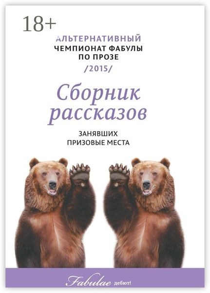 Обложка книги «Альтернативный чемпионат фабулы по прозе 2015»