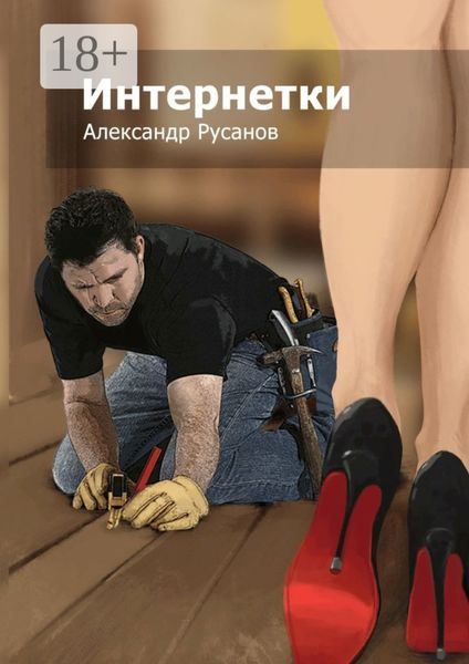 Обложка книги «Интернетки»