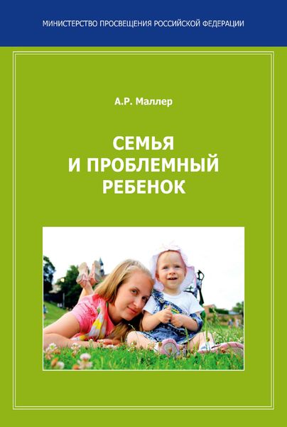Обложка книги «Семья и проблемный ребенок. Пособие для родителей»