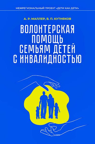 Обложка книги «Волонтерская помощь семьям детей с инвалидностью. Методические рекомендации»