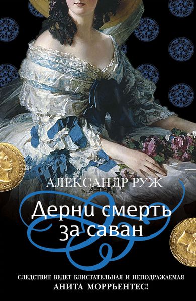 Обложка книги «Дерни смерть за саван»