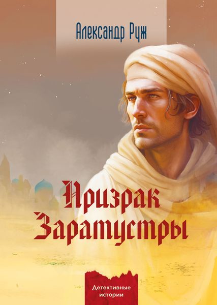 Обложка книги  «Призрак Заратустры»