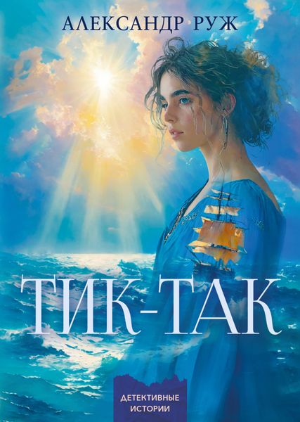 Обложка книги  «Тик-так»