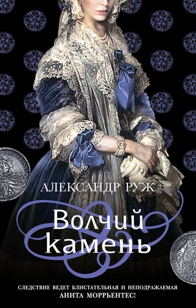 Обложка книги «Волчий камень»