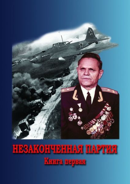 Обложка книги «Незаконченная партия. Книга первая»