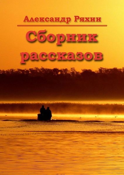 Обложка книги «Сборник рассказов»