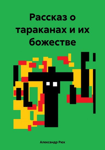 Обложка книги  «Рассказ о тараканах и их божестве»