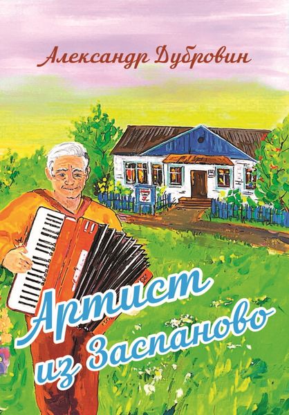 Обложка книги  «Артист из Заспаново»