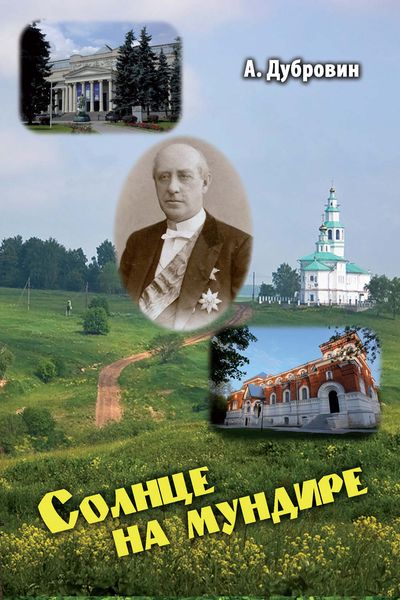 Обложка книги  «Солнце на мундире»