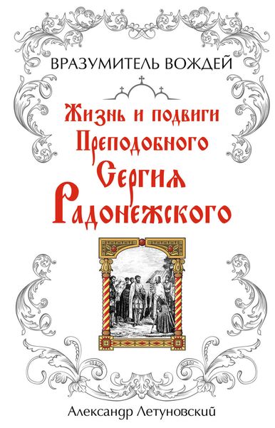 Обложка книги «Вразумитель вождей. Жизнь и подвиги Преподобного Сергия Радонежского»