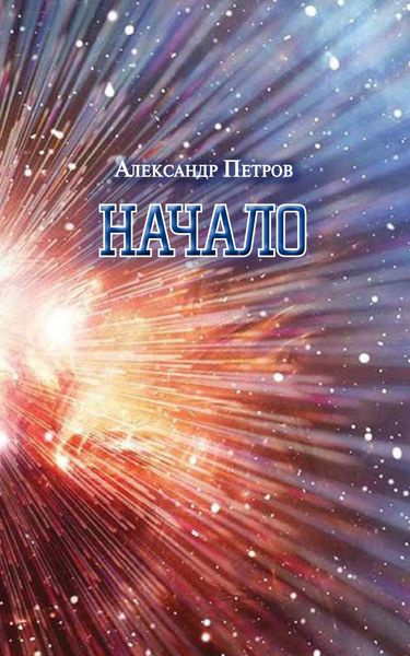 Обложка книги  «Начало»