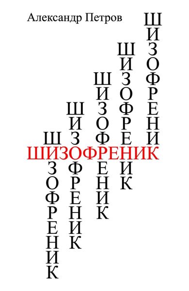 Обложка книги  «Шизофреник»