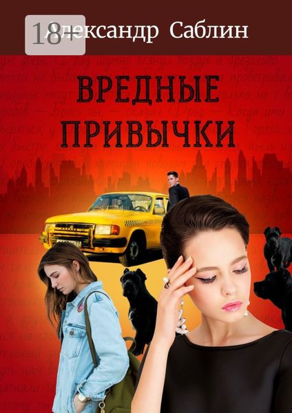 Обложка книги  «Вредные привычки»
