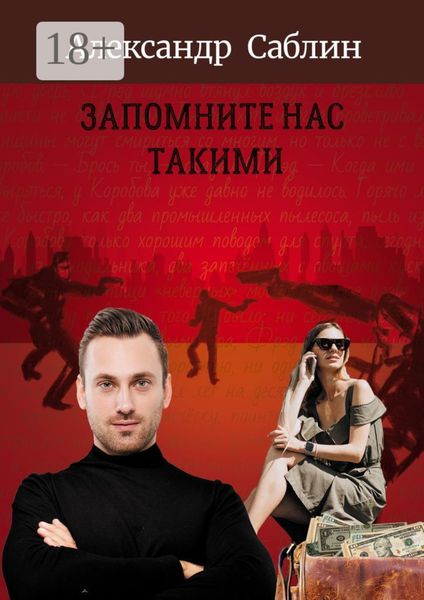 Обложка книги  «Запомните нас такими»