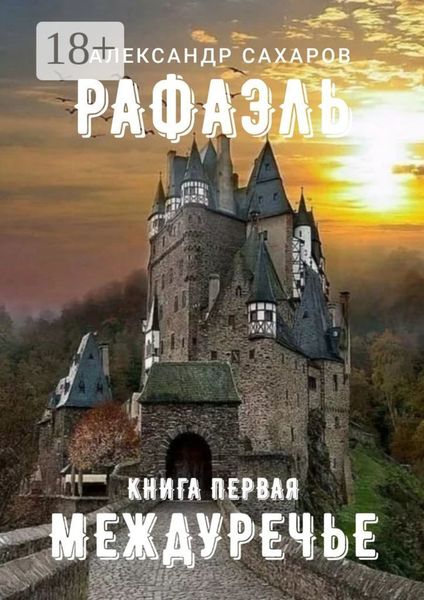Обложка книги  «Рафаэль. Книга первая. Междуречье»