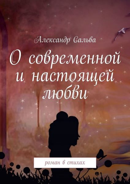 Обложка книги  «О современной и настоящей любви. Роман в стихах»