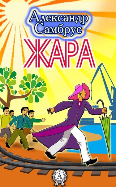 Обложка книги  «Жара»