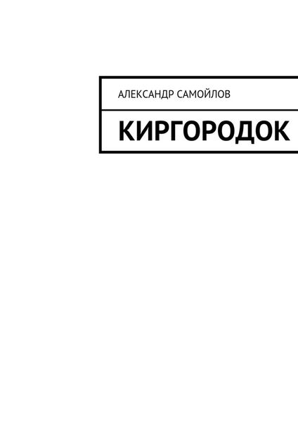 Обложка книги  «Киргородок»