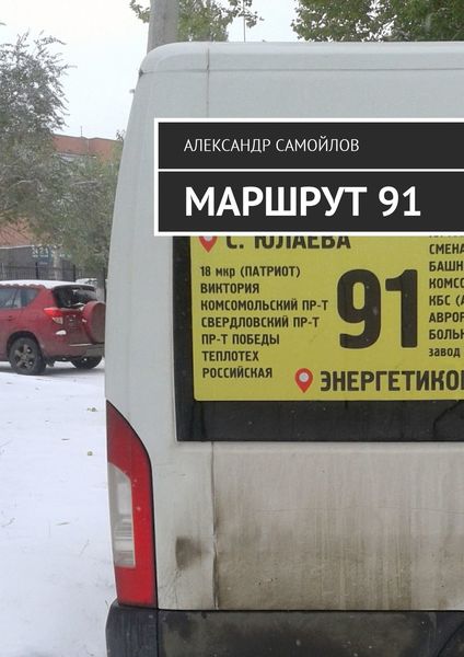 Обложка книги  «Маршрут 91»
