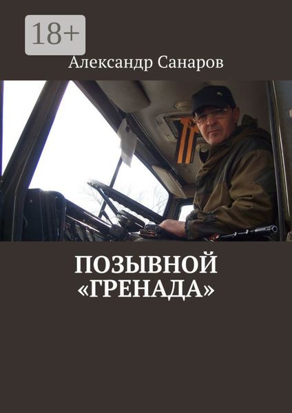 Обложка книги  «Позывной «Гренада»»