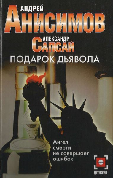 Обложка книги  «Подарок дьявола»