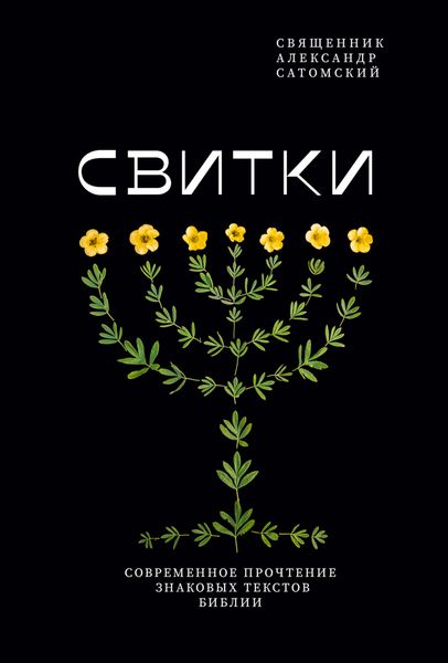 Обложка книги «Свитки. Современное прочтение знаковых текстов Библии»