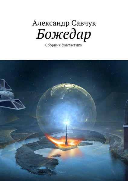 Обложка книги «Божедар. Сборник фантастики»