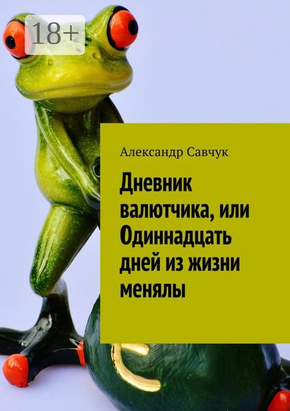 Обложка книги «Дневник валютчика, или Одиннадцать дней из жизни менялы»