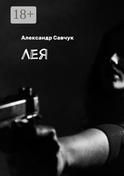 Обложка книги «Лея»