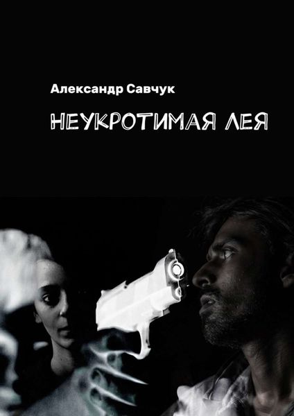 Обложка книги «Неукротимая Лея»