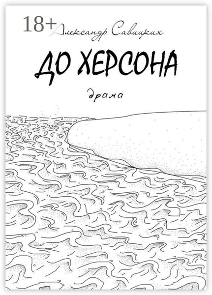 Обложка книги  «До Херсона. Драма»
