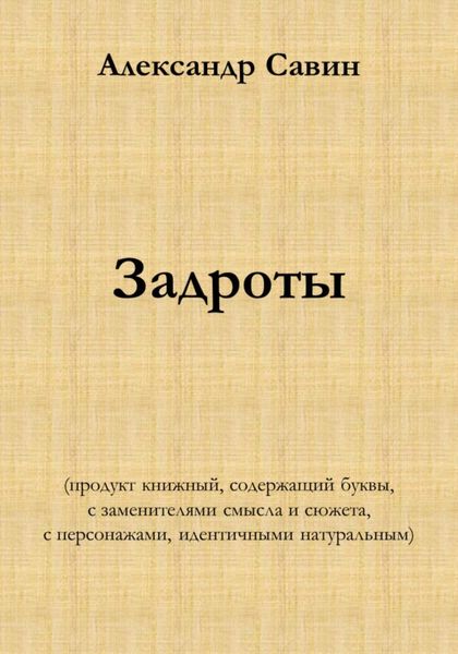 Обложка книги  «Задроты (продукт книжный, содержащий буквы, с заменителями смысла и сюжета, с персонажами идентичными натуральным)»