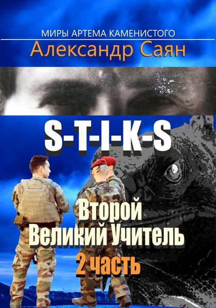 Обложка книги «Второй Великий Учитель. Часть 2»