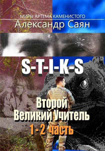 Обложка книги «Второй Великий Учитель. Части 1 и 2»