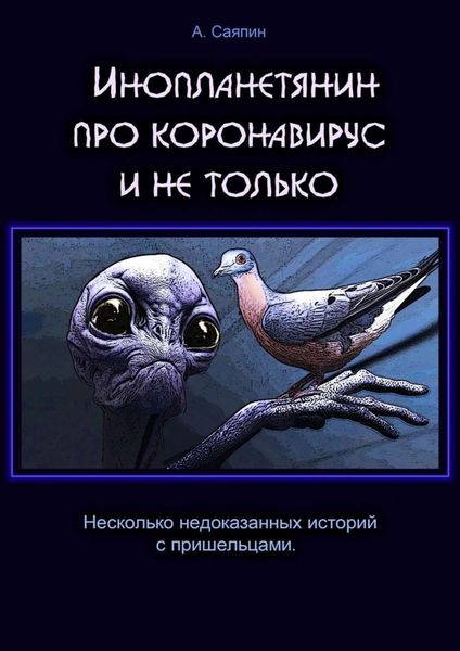 Обложка книги  «Инопланетянин про коронавирус и не только»