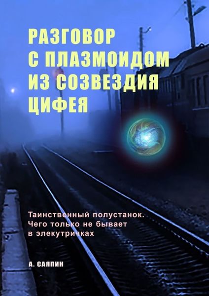 Обложка книги  «Разговор с плазмоидом из созвездия Цифея»