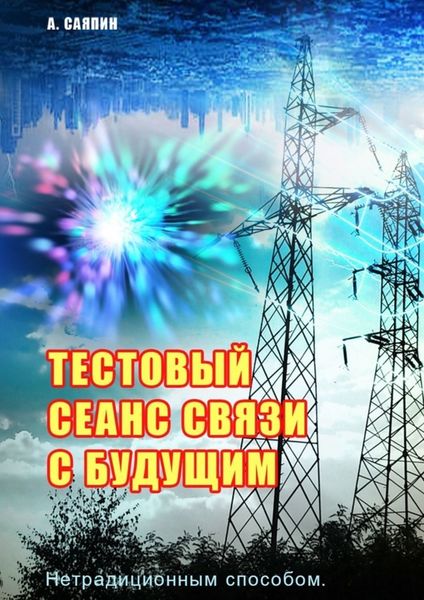 Обложка книги  «Тестовый сеанс связи с будущим. Нетрадиционным способом»