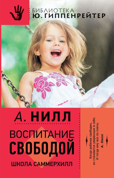 Обложка книги «Воспитание свободой. Школа Саммерхилл»