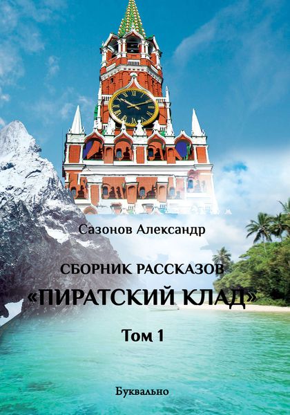 Обложка книги  «Сборник рассказов. Том I. Пиратский клад»