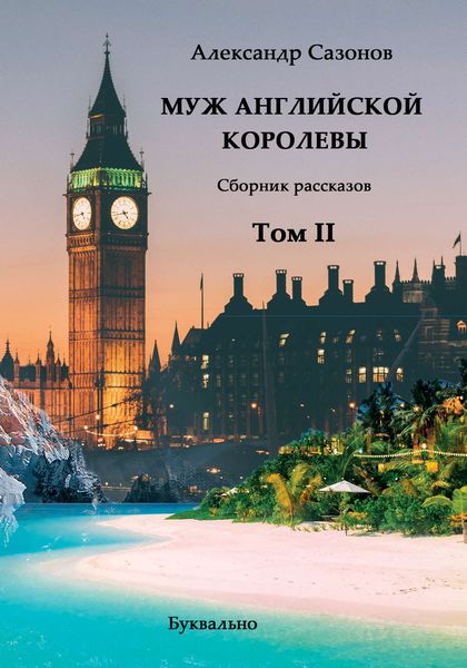 Обложка книги  «Сборник рассказов. Том II. Муж английской королевы»