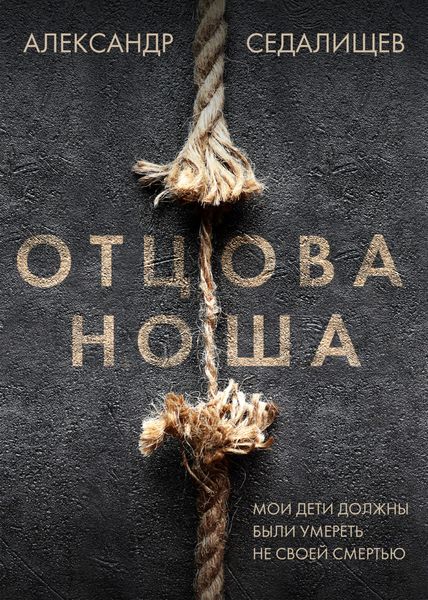 Обложка книги  «Отцова ноша»