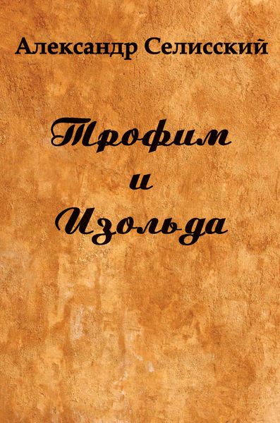 Обложка книги «Трофим и Изольда»