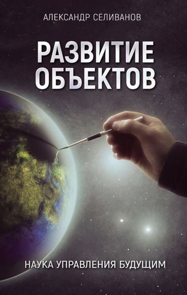 Обложка книги  «Развитие объектов. Наука управления будущим»
