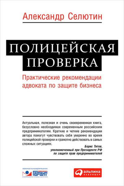 Обложка книги  «Полицейская проверка. Практические рекомендации адвоката по защите бизнеса»