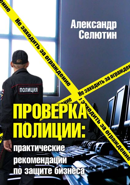 Обложка книги  «Проверка полицией: практические рекомендации по защите бизнеса»