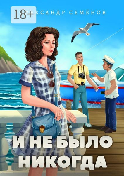 Обложка книги  «И не было никогда»