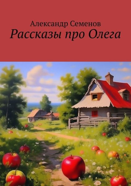 Обложка книги  «Рассказы про Олега»
