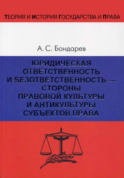 Обложка книги  «Юридическая ответственность и безответственность – стороны правовой культуры и антикультуры субъектов права»
